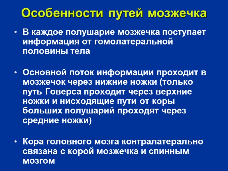 Особенности путей мозжечка  В каждое полушарие мозжечка поступает информация от гомолатеральной половины тела